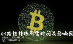 TPWallet跨链转账所需时间及