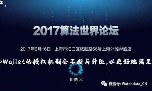 baiotitpWallet的授权机制详解：安全性、便利性与功能性/baioti
tpWallet, 授权机制, 数字钱包, 安全性/guanjianci

## 内容主体大纲

1. **引言**
   - 简介tpWallet的背景和重要性
   - 强调授权机制的必要性

2. **什么是tpWallet的授权**
   - 定义授权机制
   - 授权在数字钱包中的作用
   
3. **tpWallet授权的安全性**
   - 数据加密技术
   - 用户身份验证方法
   - 风险控制与违规行为检测

4. **tpWallet授权的便利性**
   - 用户体验
   - 多种授权方式的选择
   - mobile和web端的无缝衔接

5. **tpWallet授权的功能性**
   - 授权与数字资产管理
   - 交易执行流程
   - 授权在智能合约中的应用

6. **常见问题解答**
   - 问题1：如何在tpWallet中设置授权？
   - 问题2：tpWallet的授权会泄露我的隐私吗？
   - 问题3：如果我丢失了授权凭证怎么办？
   - 问题4：tpWallet的授权可以取消吗？
   - 问题5：tpWallet是否支持多用户授权？
   - 问题6：tpWallet的授权机制是否符合相关法规？

7. **结论**
   - 总结tpWallet授权的核心要点
   - 对未来数字钱包授权机制的展望

---

### 引言

随着数字化时代的到来，越来越多的人开始采用数字钱包来管理自己的资产。tpWallet作为其中一种流行的选择，其授权机制无疑是保障用户资产安全与便利性的重要环节。本文将深入探讨tpWallet的授权机制，包括其安全性、便利性与功能性。

### 什么是tpWallet的授权

tpWallet的授权机制是指用户在使用该数字钱包时，所需授予的权限与访问级别。简单来说，授权是保障用户资产、信息及界面功能使用的一种手段。通过合理的授权设置，用户可以控制自己的资产及其使用方式，确保安全性与有效性。

### tpWallet授权的安全性

在数字钱包中，安全性始终是用户最关心的问题之一。tpWallet在设计授权机制时，采取了多重安全措施。首先，tpWallet采用数据加密技术，确保用户的个人信息与资产交易信息不会被黑客恶意盗取。其次，用户在登录时需要进行身份验证，这通常包括密码、指纹识别或其他生物识别技术。此外，tpWallet还设置了风险控制系统，在检测到异常行为时会及时锁定账户，减少损失可能性。

### tpWallet授权的便利性

尽管安全性至关重要，用户的便利性同样不能忽视。tpWallet的授权机制旨在为用户提供最优质的使用体验。系统支持多种授权方式，包括一次性授权、常规授权等，用户可以灵活选择。同时，tpWallet的移动端与网页端可以无缝衔接，用户在不同设备上也能轻松管理资产，保证使用的便捷性。

### tpWallet授权的功能性

tpWallet的授权不仅仅是安全与便利的结合，其在功能性方面也表现出色。通过合理的授权设置，用户可以轻松管理自己的数字资产，包括查看余额、进行交易等。此外，tpWallet还支持智能合约的执行，用户可以通过授权指令轻则建、修改或者取消合约，从而实现资产的灵活管理。

### 常见问题解答

#### 问题1：如何在tpWallet中设置授权？
在tpWallet中设置授权非常简便。用户只需登录其账户，在设置选项中找到“授权管理”，根据系统提示输入相关信息后，选择所需的授权类型并进行确认。系统会发送一封确认邮件，用户需根据邮件中的指引完成授权设置。

#### 问题2：tpWallet的授权会泄露我的隐私吗？
tpWallet设计了一系列隐私保护措施，确保用户数据的安全性。所有授权信息均经过加密处理，且仅限于必要的应用接口访问。同时，用户可自行决定共享哪些信息，最大限度地保护个人隐私。

#### 问题3：如果我丢失了授权凭证怎么办？
用户一旦丢失授权凭证，可以通过tpWallet的恢复程序进行找回。系统会要求用户通过身份验证确认其身份，随后提供重新获取授权凭证的方法。当您成功找回凭证后，可重新授权或修改相关设置。

#### 问题4：tpWallet的授权可以取消吗？
是的，tpWallet的授权可以随时取消。用户在授权管理界面中找到需要取消的授权项，点击“取消授权”并确认。取消后，相关应用或服务将无法再次访问用户的资料和信息。

#### 问题5：tpWallet是否支持多用户授权？
tpWallet确实支持多用户授权。通过创建子账户，用户可以将其资产与信息共享给其他用户，同时设置不同的身份和权限。这样可以更加灵活地管理多人成员的数字资产。

#### 问题6：tpWallet的授权机制是否符合相关法规？
tpWallet高度重视合规性，其授权机制严格遵循相关的法律法规。所有的用户协议与隐私政策均经过法律审查，以确保符合地区性及国际性的法律要求。

### 结论

通过对tpWallet授权机制的深入分析，我们可以看到其在安全性、便利性与功能性上的综合价值。未来，随着数字钱包技术的不断进步，犯罪手段的日益多样，我们相信tpWallet的授权机制会不断与升级，以更好地满足用户的需求，确保资产安全。 

以上就是关于tpWallet授权的完整解读及问题解答。希望能为用户更好地理解这一机制提供帮助。