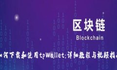 如何下载和使用tpWallet：详