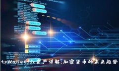 tpWalletffc资产详解：加密货