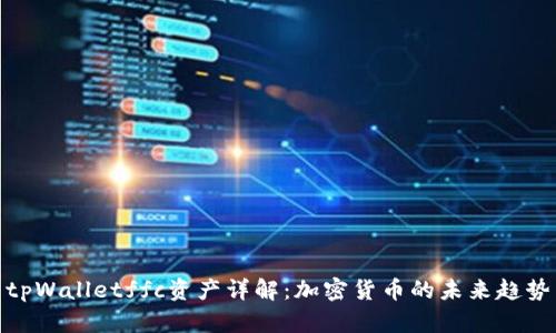 tpWalletffc资产详解：加密货币的未来趋势