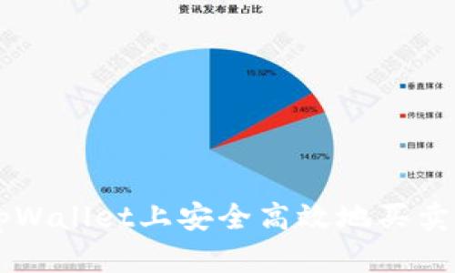 如何在tpWallet上安全高效地买卖数字货币