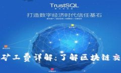 tpwallet矿工费详解：了解区