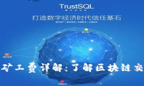 tpwallet矿工费详解：了解区块链交易的成本