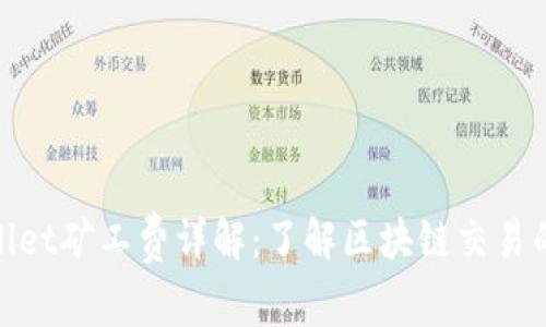 tpwallet矿工费详解：了解区块链交易的成本