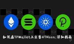 如何在TPWallet上出售HTMoo
