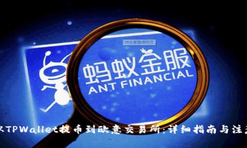 如何从TPWallet提币到欧意交易所：详细指南与注意事项