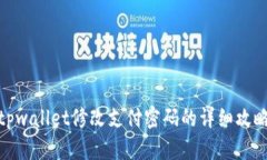 tpwallet修改支付密码的详细
