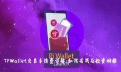 TPWallet交易手续费详解：如