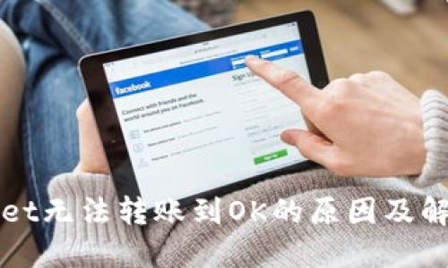TPWallet无法转账到OK的原因及解决方案