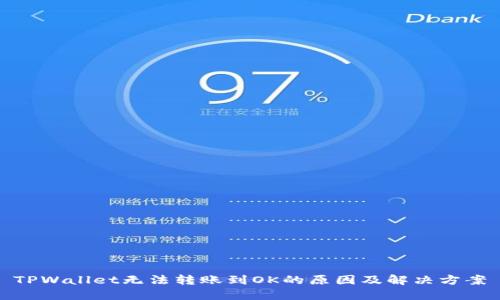 TPWallet无法转账到OK的原因及解决方案