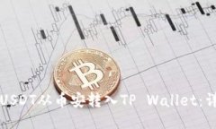 如何将USDT从币安转入TP 