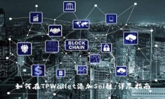 如何在TPWallet添加Sol链：详