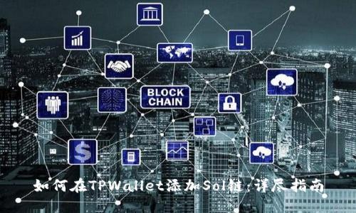 如何在TPWallet添加Sol链：详尽指南