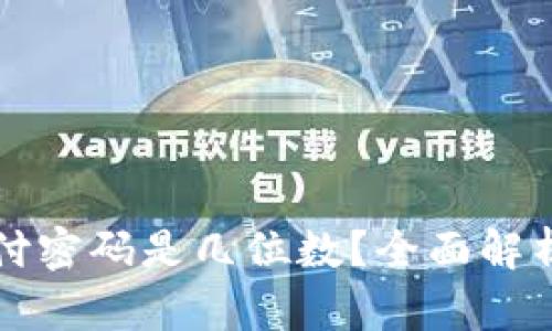 tpWallet支付密码是几位数？全面解析及安全建议