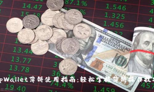 tpWallet薄饼使用指南：轻松掌握薄饼操作技巧