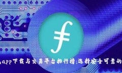 区块链钱包app下载与交易