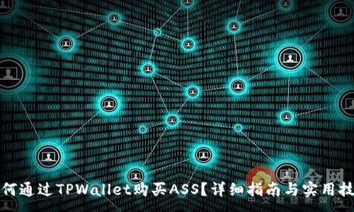 :
如何通过TPWallet购买ASS？详细指南与实用技巧