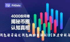 加密钱包能否通过钱包地