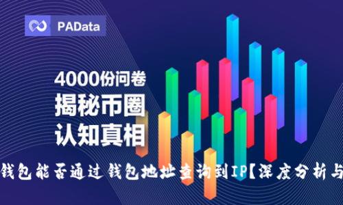 加密钱包能否通过钱包地址查询到IP？深度分析与解答