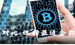 区块链数字钱包详尽对比