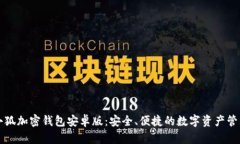 下载小狐加密钱包安卓版