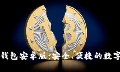 下载小狐加密钱包安卓版：安全、便捷的数字资产管理工具