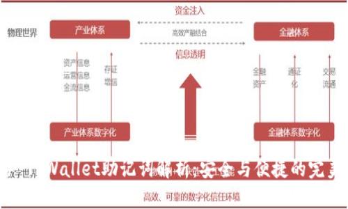 ### TPWallet助记词解析：安全与便捷的完美结合