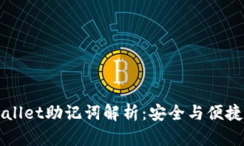 ### TPWallet助记词解析：安全与便捷的完美结合