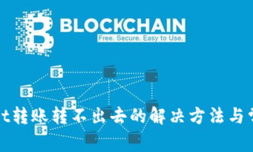 tpWallet转账转不出去的解决方法与常见问题