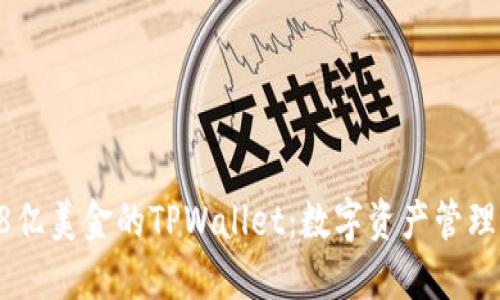探索68亿美金的TPWallet：数字资产管理的未来