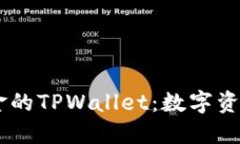 探索68亿美金的TPWallet：数