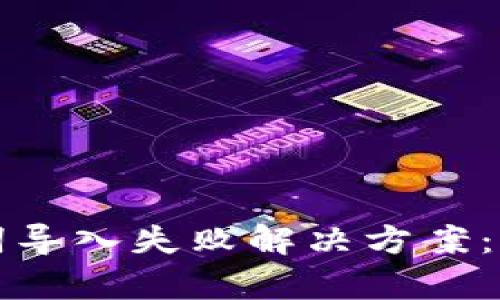 tpWallet助记词导入失败解决方案：全面分析与应对
