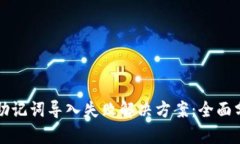 tpWallet助记词导入失败解决