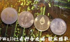 酷儿币TPWallet质押全攻略：
