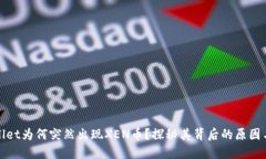 TPWallet为何突然出现XEN币？
