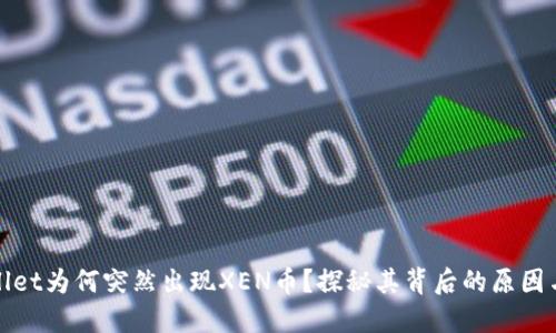 TPWallet为何突然出现XEN币？探秘其背后的原因与影响