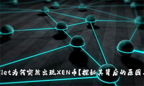 TPWallet为何突然出现XEN币？探秘其背后的原因与影响