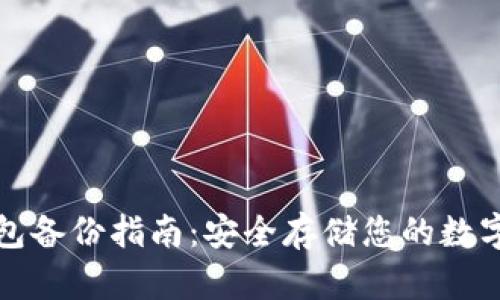 TP钱包备份指南：安全存储您的数字资产