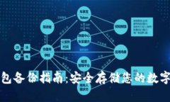 TP钱包备份指南：安全存储