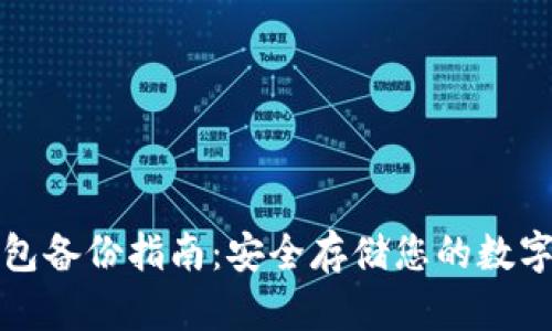 TP钱包备份指南：安全存储您的数字资产