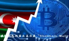 区块链钱包的英文表示是