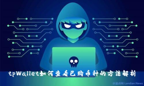 tpWallet如何查看已购币种的方法解析