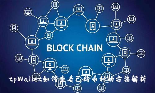 tpWallet如何查看已购币种的方法解析