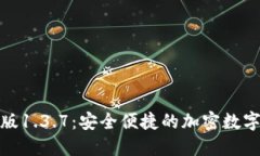 : TP钱包最新版1.3.7：安全