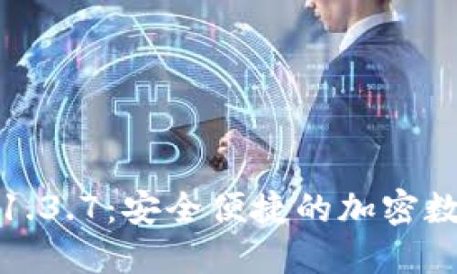 : TP钱包最新版1.3.7：安全便捷的加密数字资产管理工具