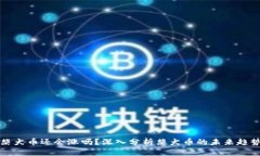 柴犬币还会涨吗？深入分