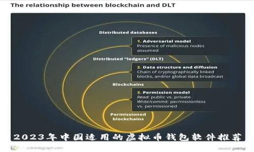 2023年中国适用的虚拟币钱包软件推荐