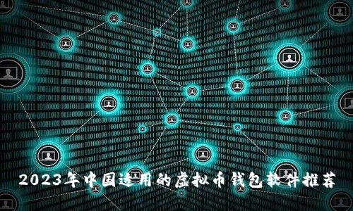 2023年中国适用的虚拟币钱包软件推荐