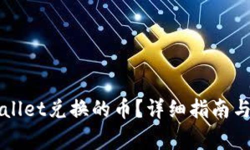 如何查看TPWallet兑换的币？详细指南与常见问题解答